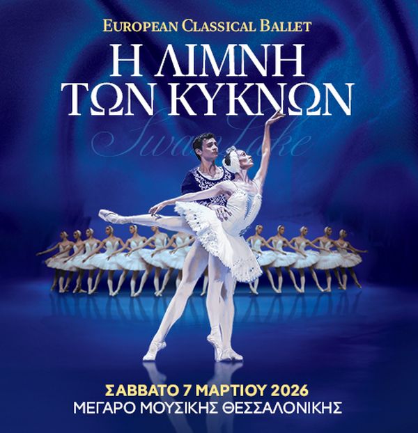 Η Λίμνη των Κύκνων