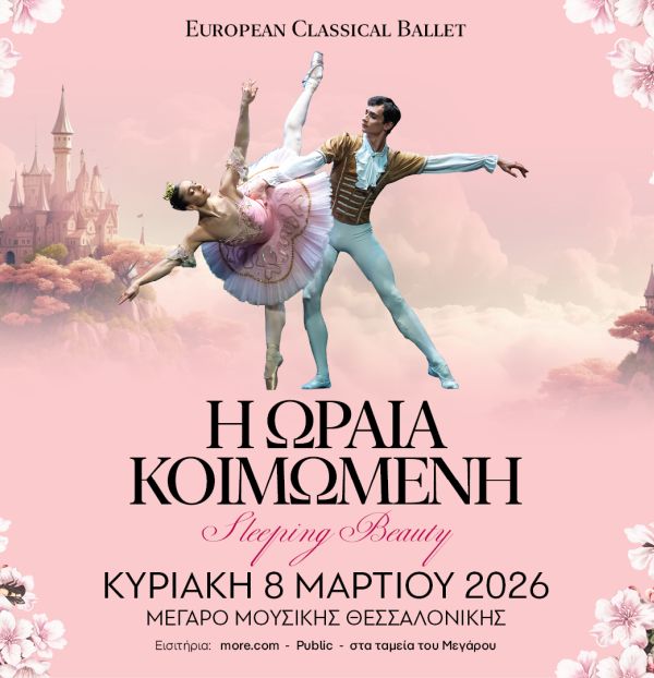 Η Ωραία Κοιμωμένη